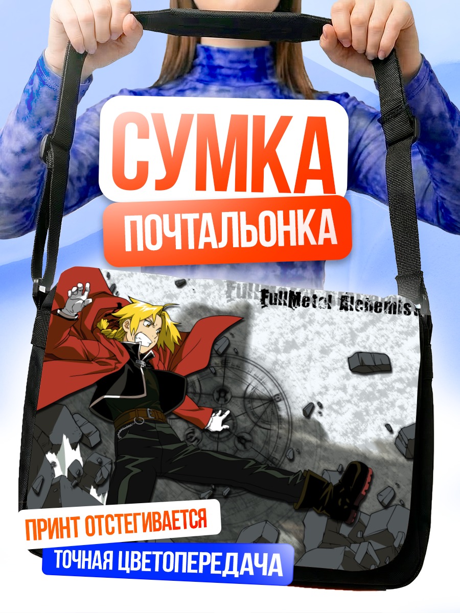 Сумка-почтальонка Эдвард Элрик в бою