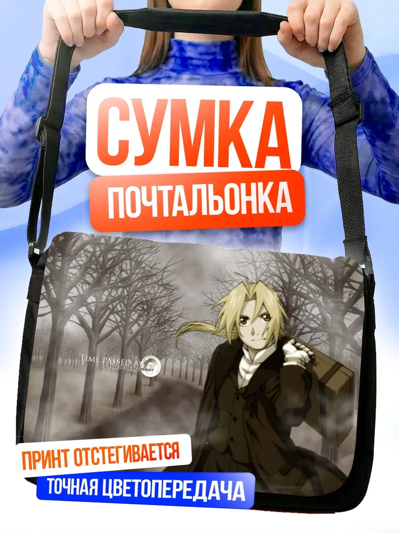 Сумка-почтальонка Эдвард Элрик в лесу