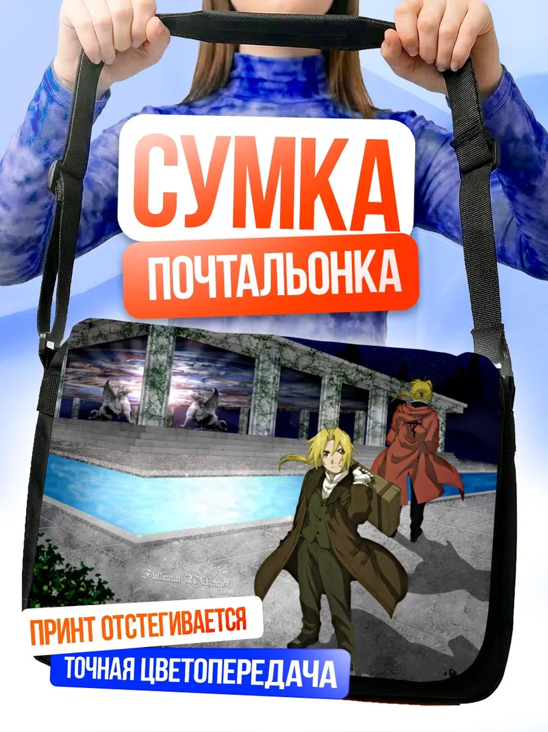 Сумка-почтальонка Эдвард Элрик у фонтана