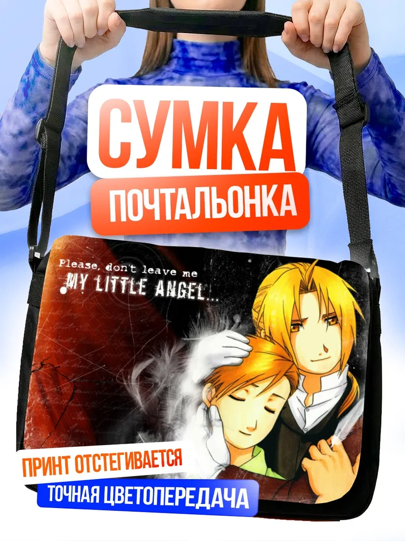 Сумка-почтальонка Эдвард и Альфонс Элрик