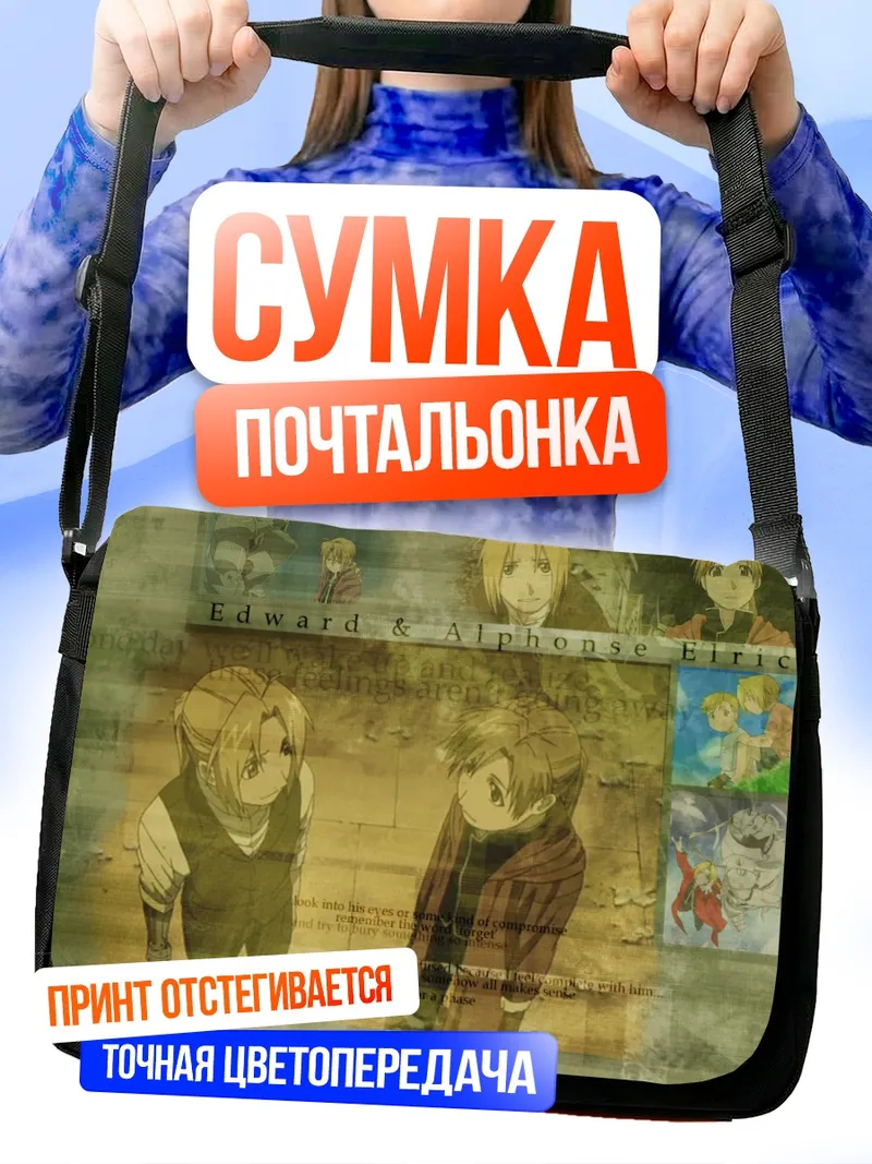 Сумка-почтальонка Эдвард и Альфонс Элрик