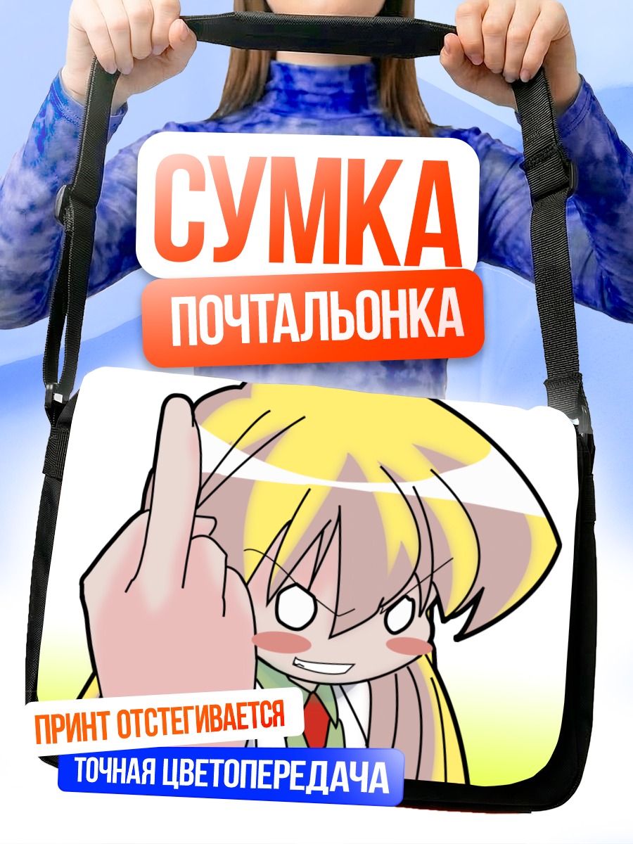 Сумка-почтальонка Ребекка Миямото дерзит