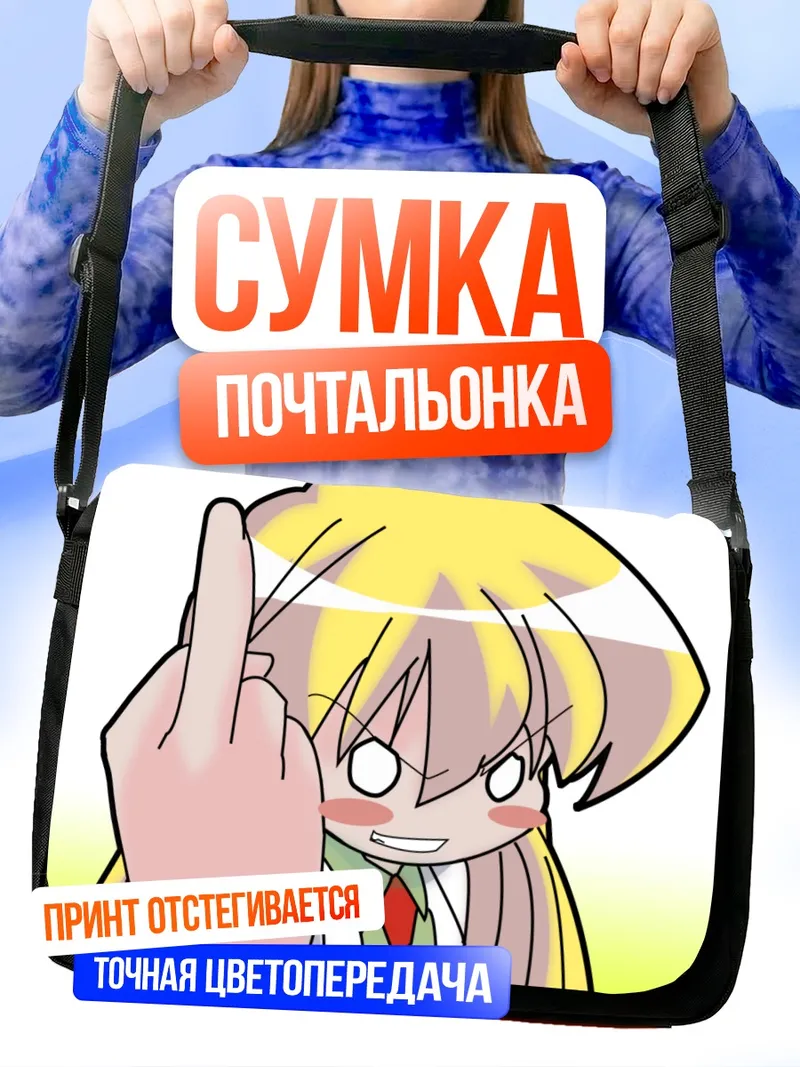 Сумка-почтальонка Ребекка Миямото дерзит