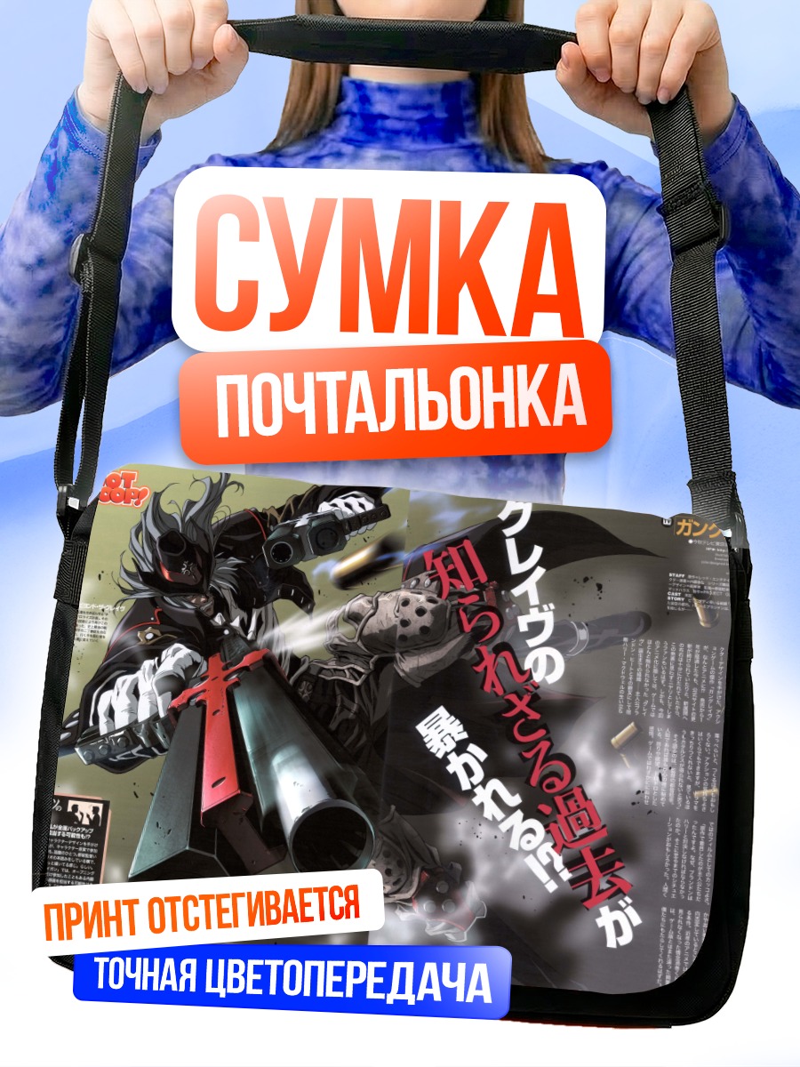 Сумка-почтальонка Гангрейв в бою