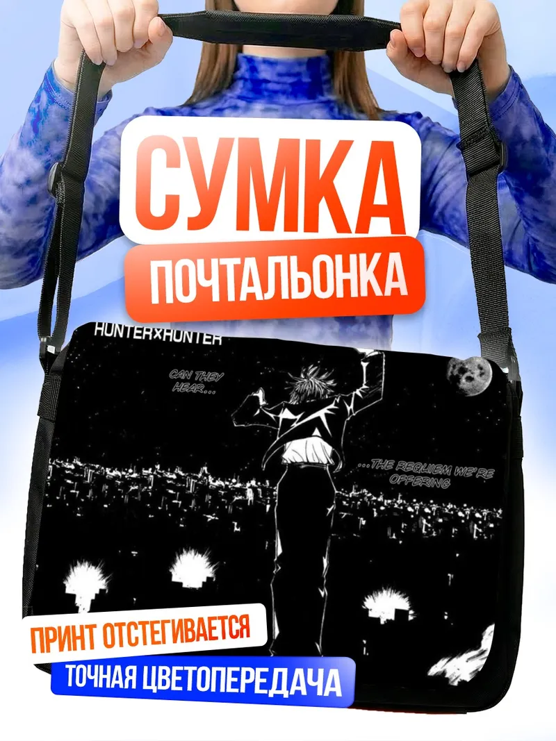 Сумка-почтальонка Куроро Люцифер в городе