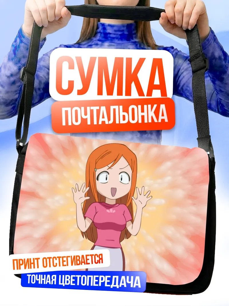 Сумка-почтальонка Орихиме Иноуэ в шоке