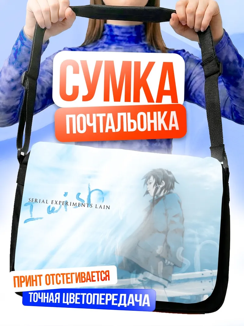 Сумка-почтальонка Лэйн Ивакура в небе