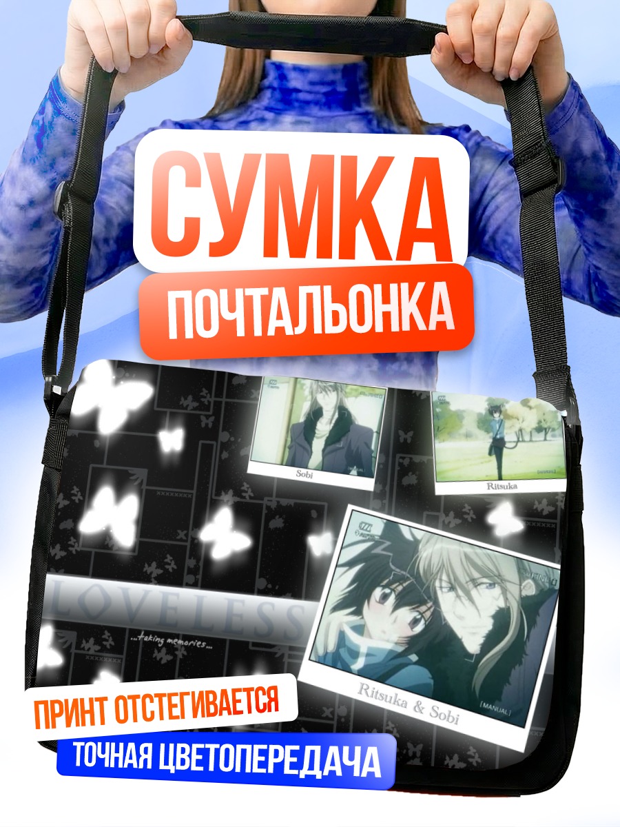 Сумка-почтальонка Соби и Рицука