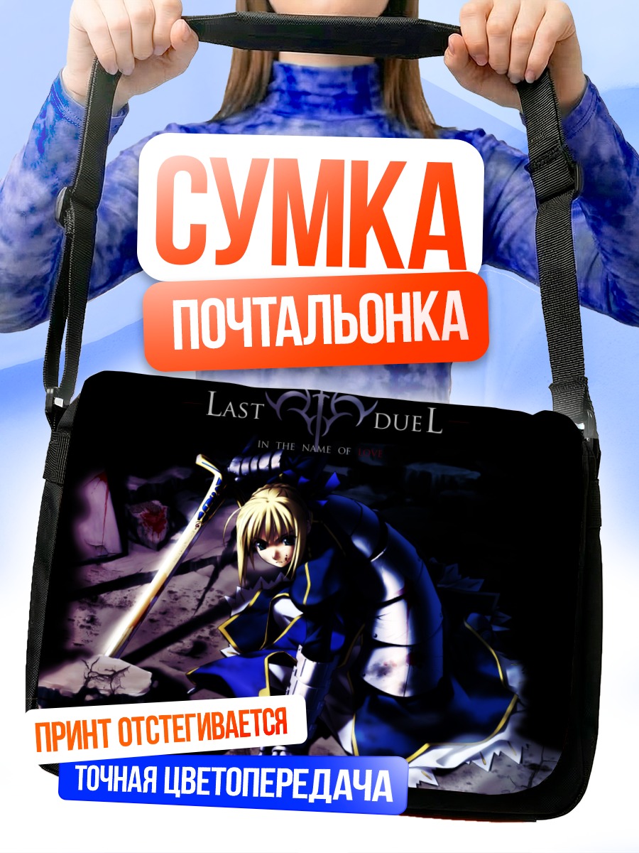Сумка-почтальонка Артурия Пендрагон с мечом