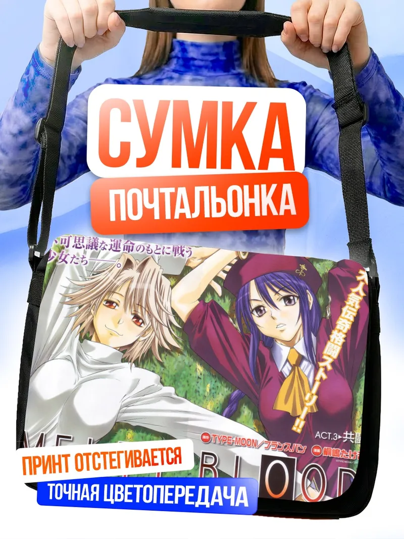 Сумка-почтальонка Аркуэйд и Сион