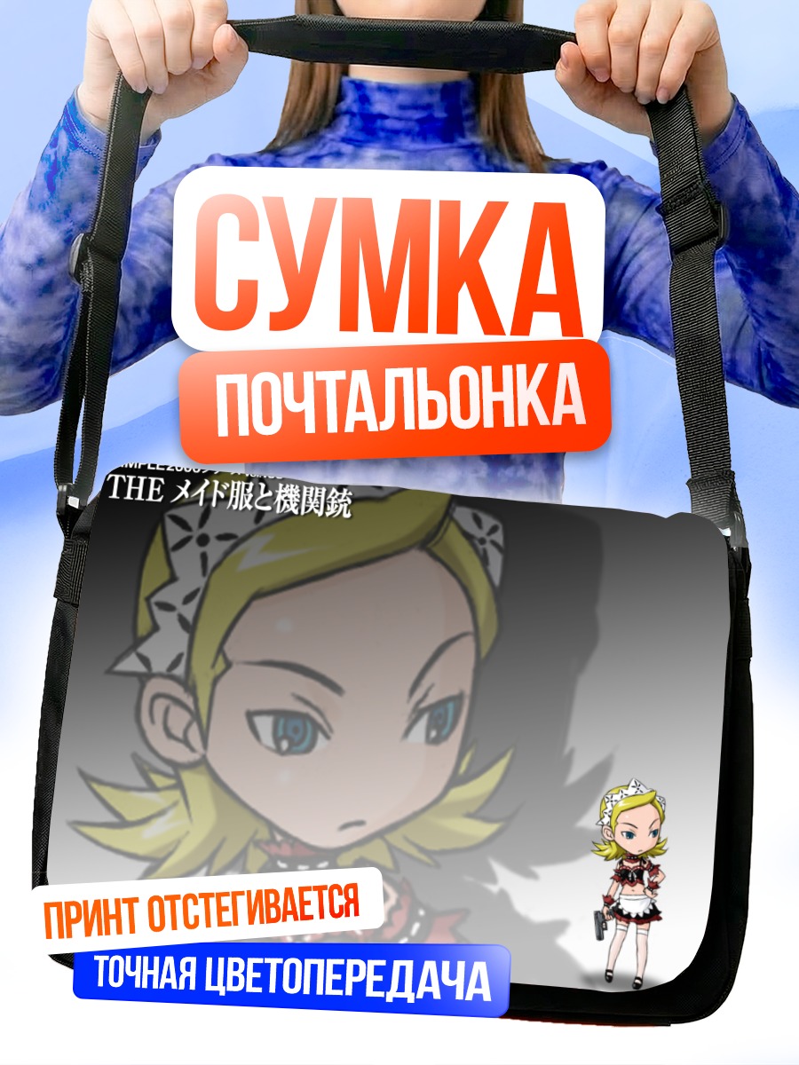 Сумка-почтальонка Горничная с пулеметом