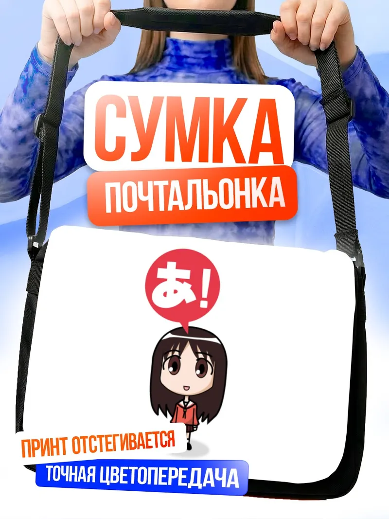 Сумка-почтальонка Аюму Касуга удивляется