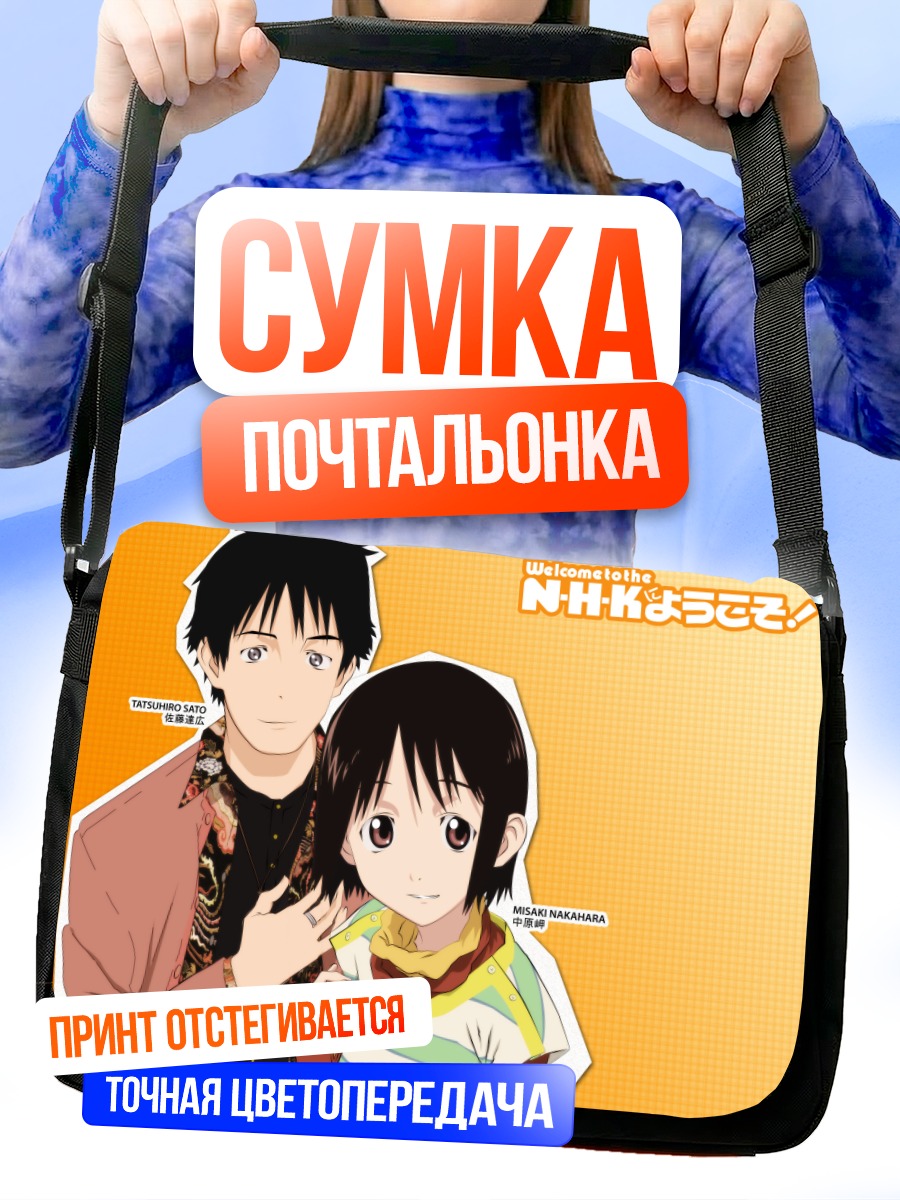 Сумка-почтальонка Мисаки Накахара и Сато