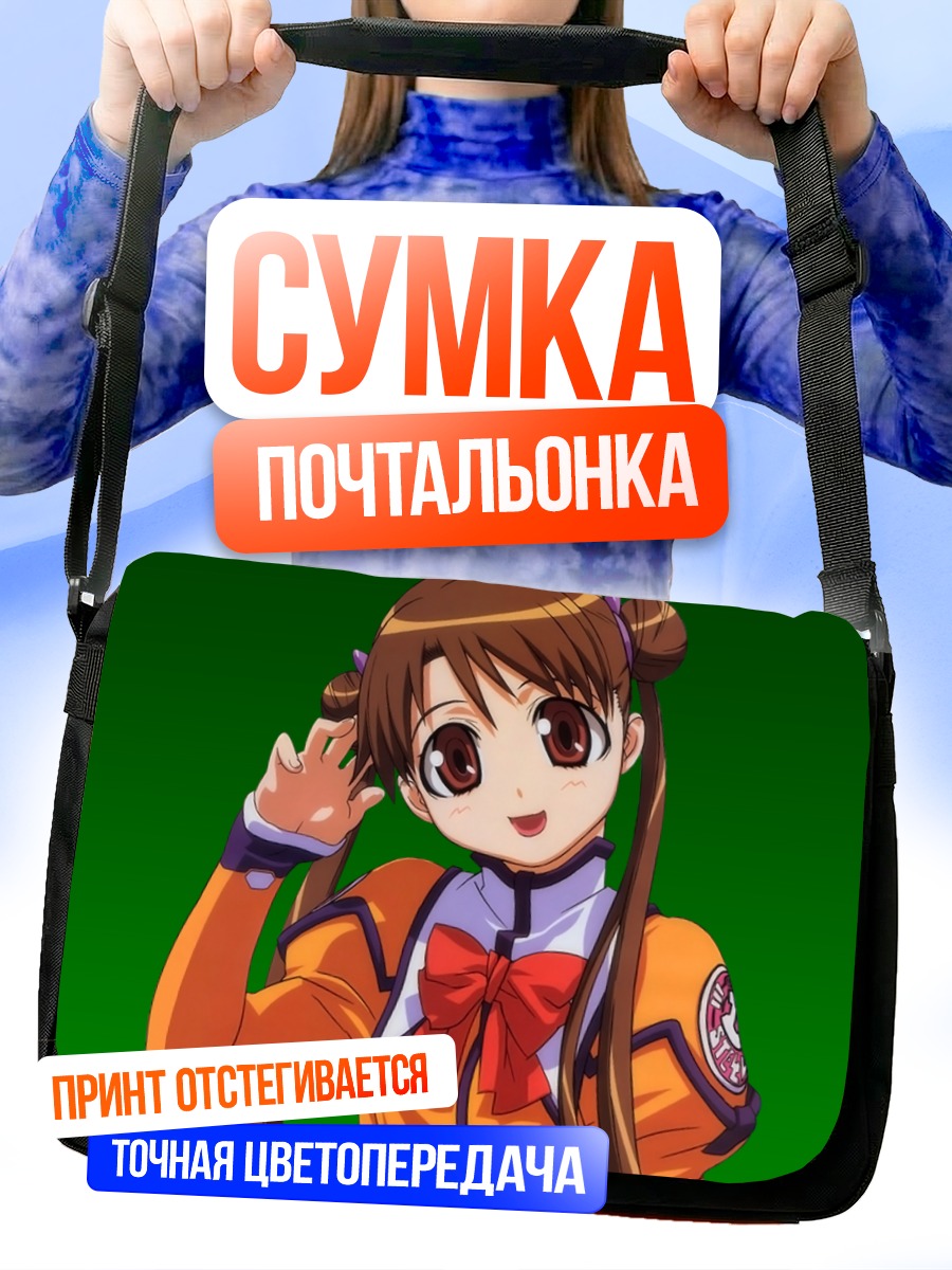 Сумка-почтальонка Катасэ Сима приветствует