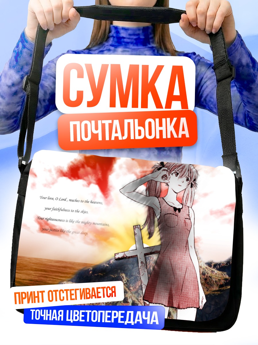 Сумка-почтальонка Аска Лэнгли на скале
