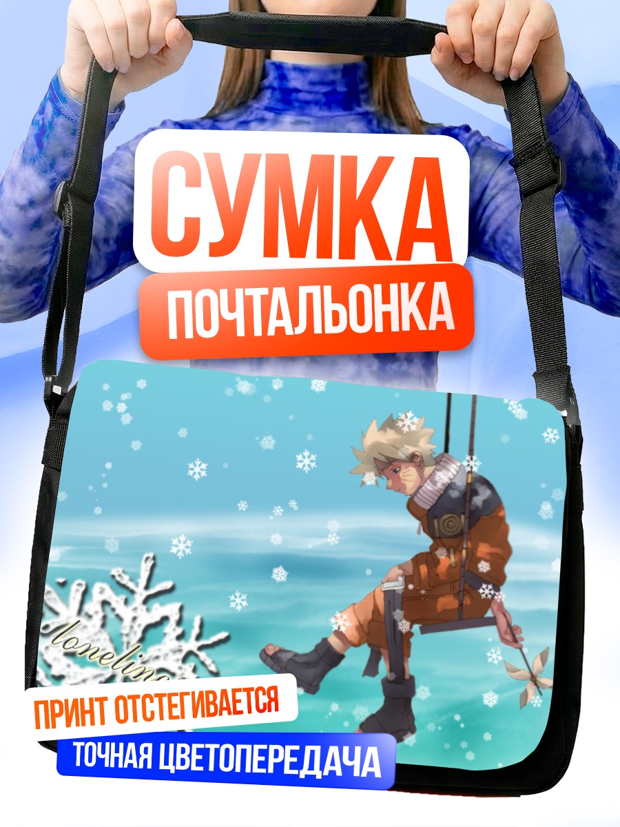 Сумка-почтальонка Наруто Узумаки в снегу