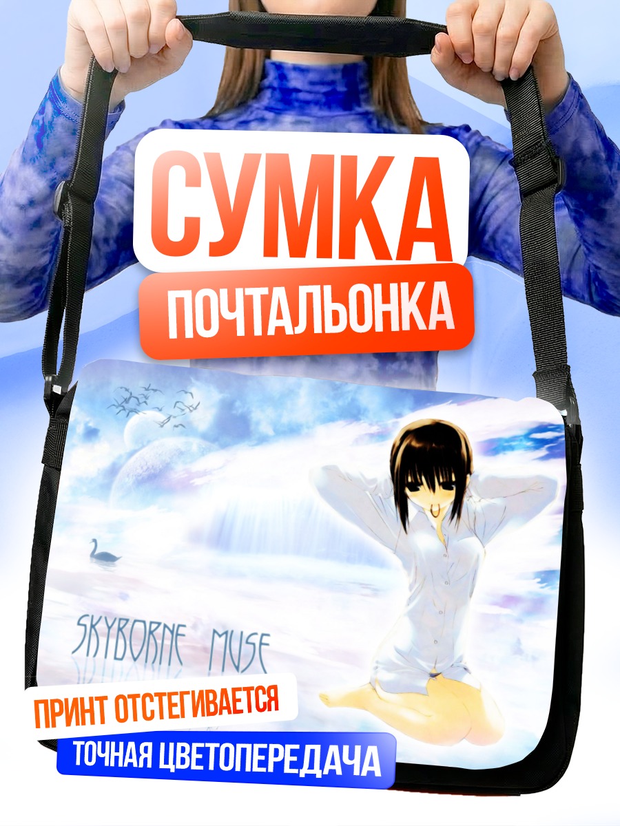 Сумка-почтальонка Муза в небесах