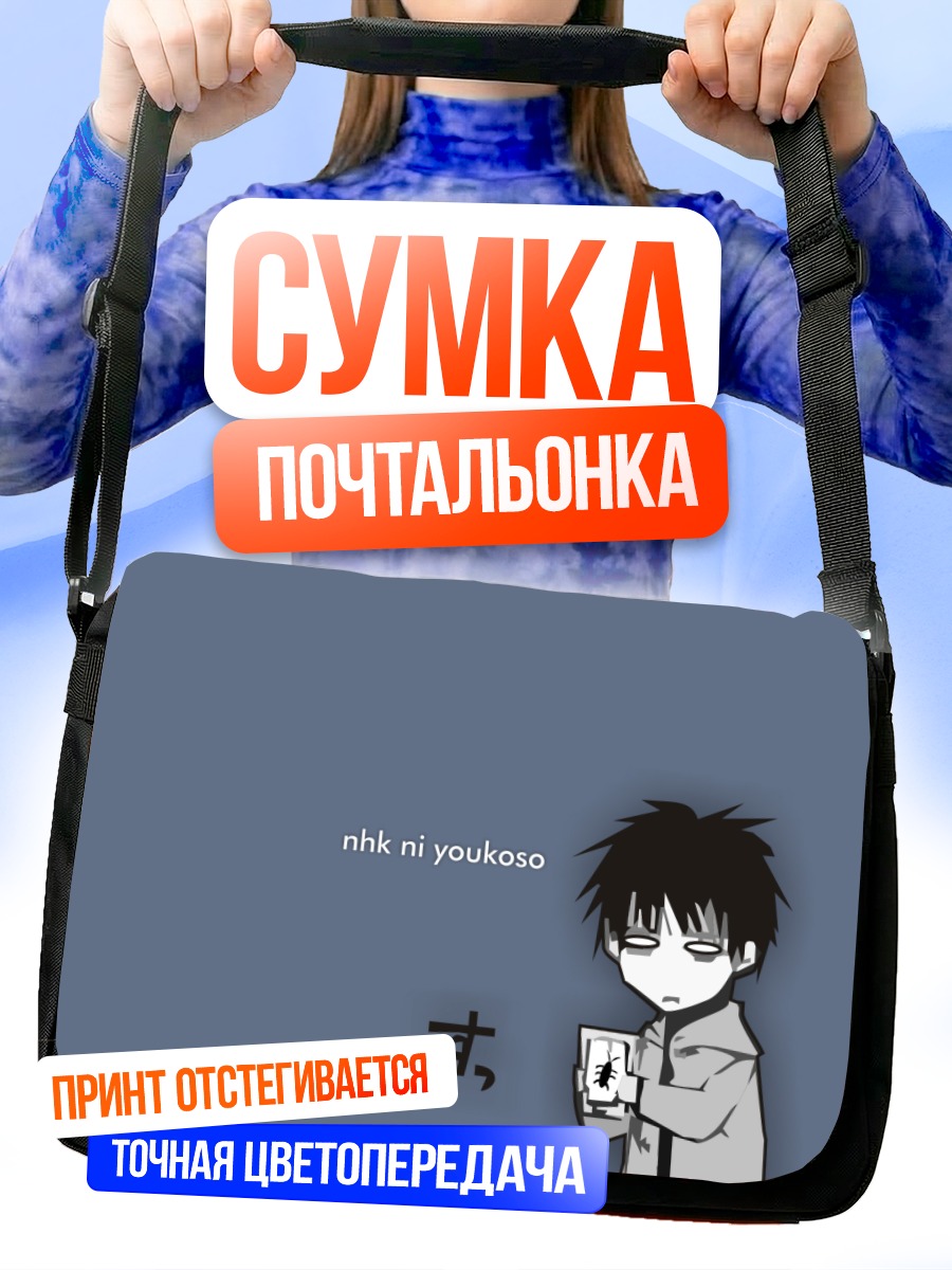 Сумка-почтальонка Тацухиро Сато в меланхолии