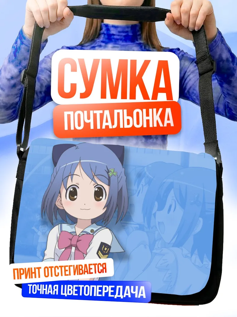 Сумка-почтальонка Мика Инамори в форме