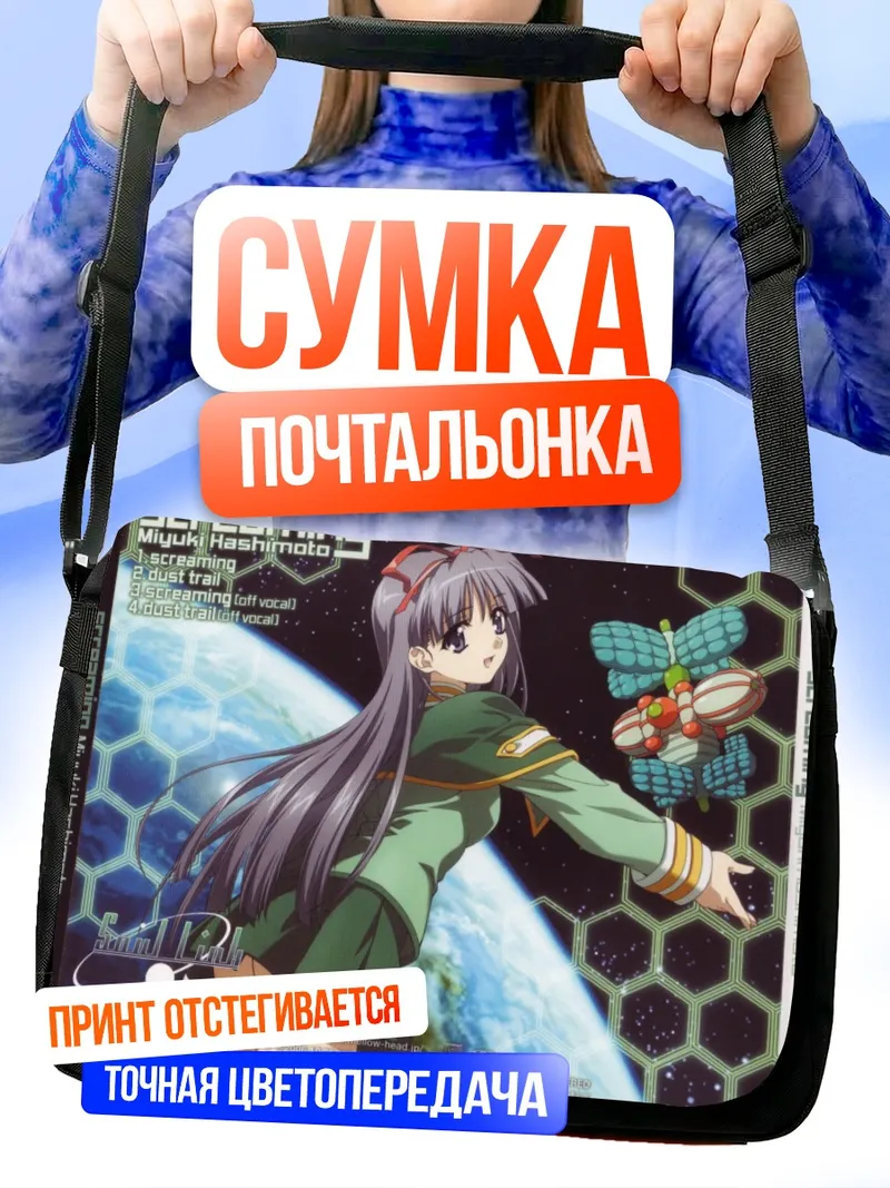 Сумка-почтальонка Саяка Нагасэ в космосе