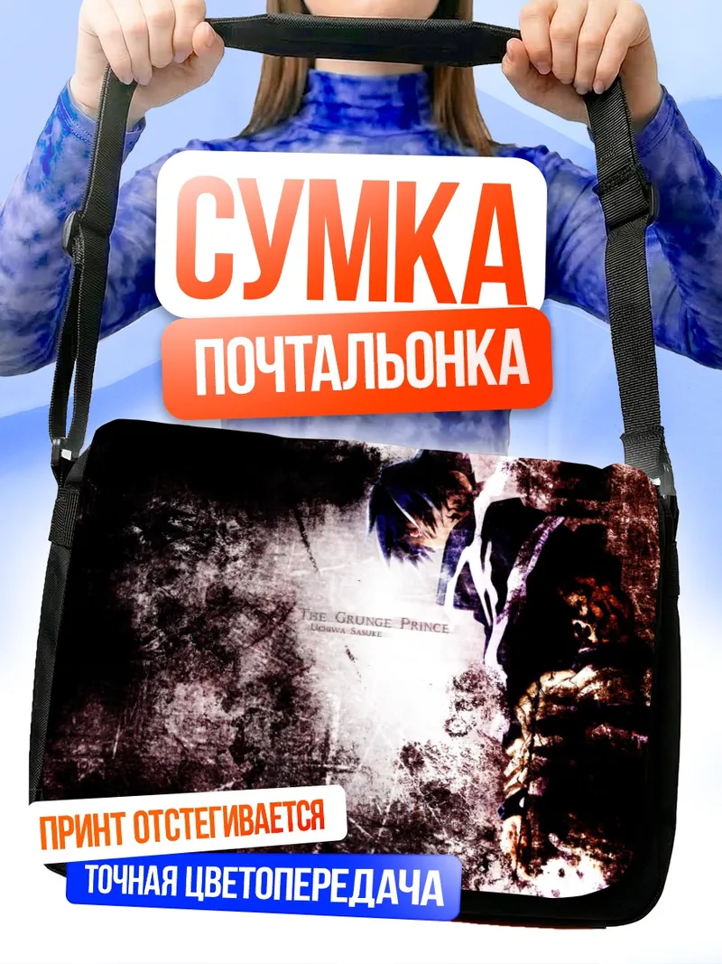 Сумка-почтальонка Саске Учиха Гранж