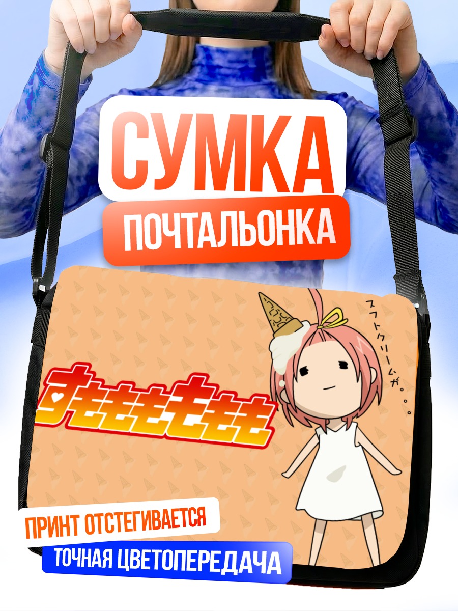 Сумка-почтальонка Момоко Кудзурю с мороженым