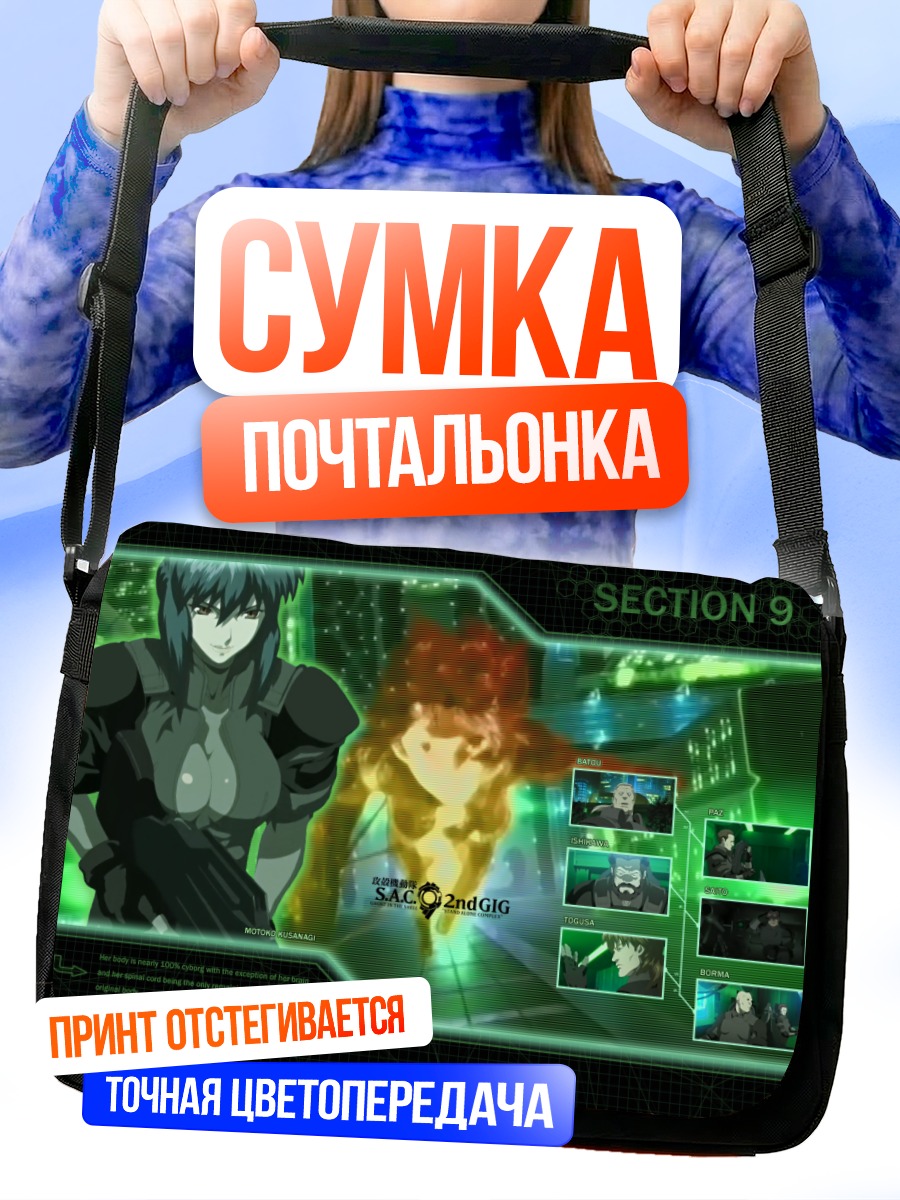Сумка-почтальонка Мотоко Кусанаги Секция 9
