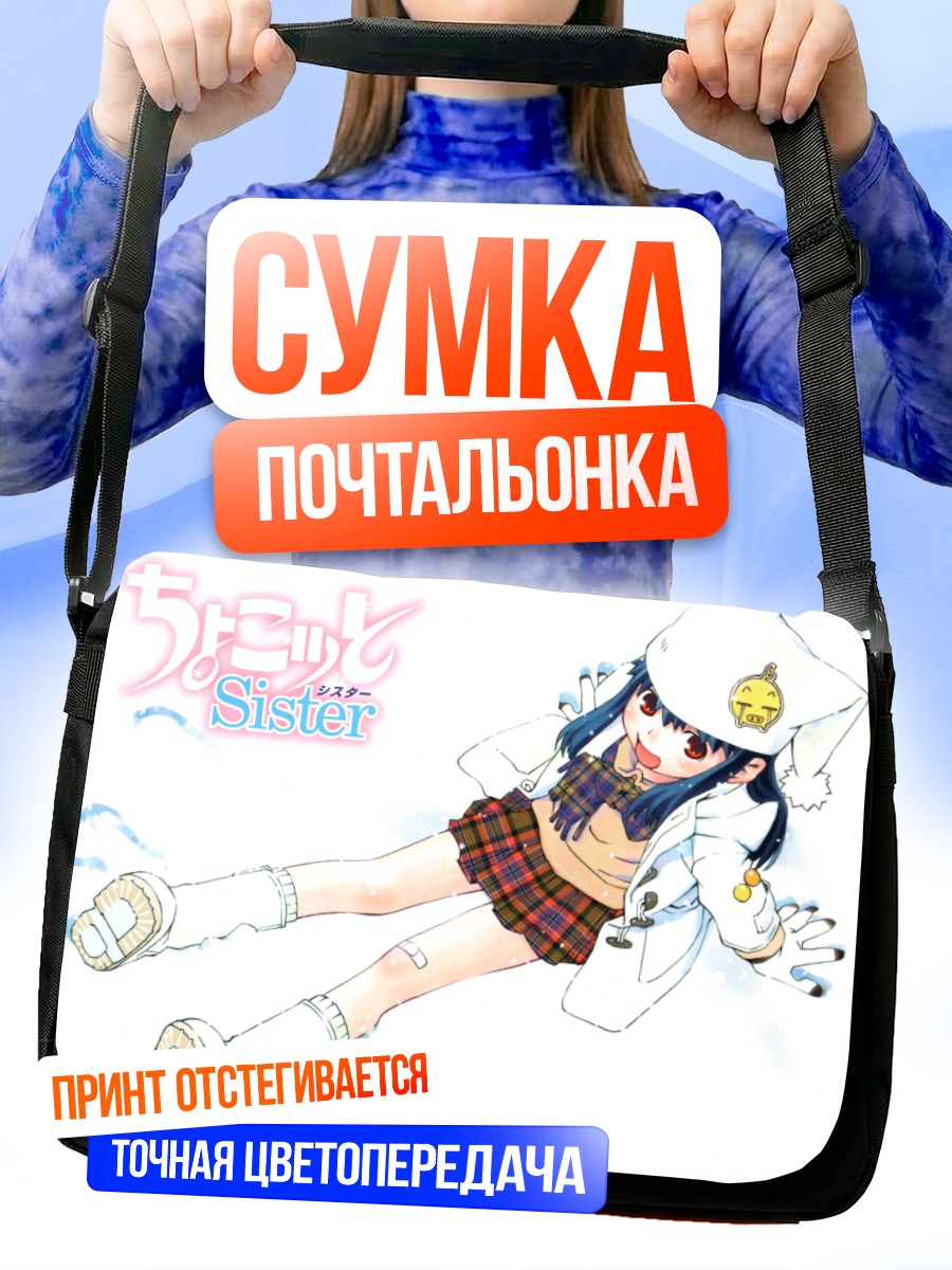 Сумка-почтальонка Чокотто Систер в белом
