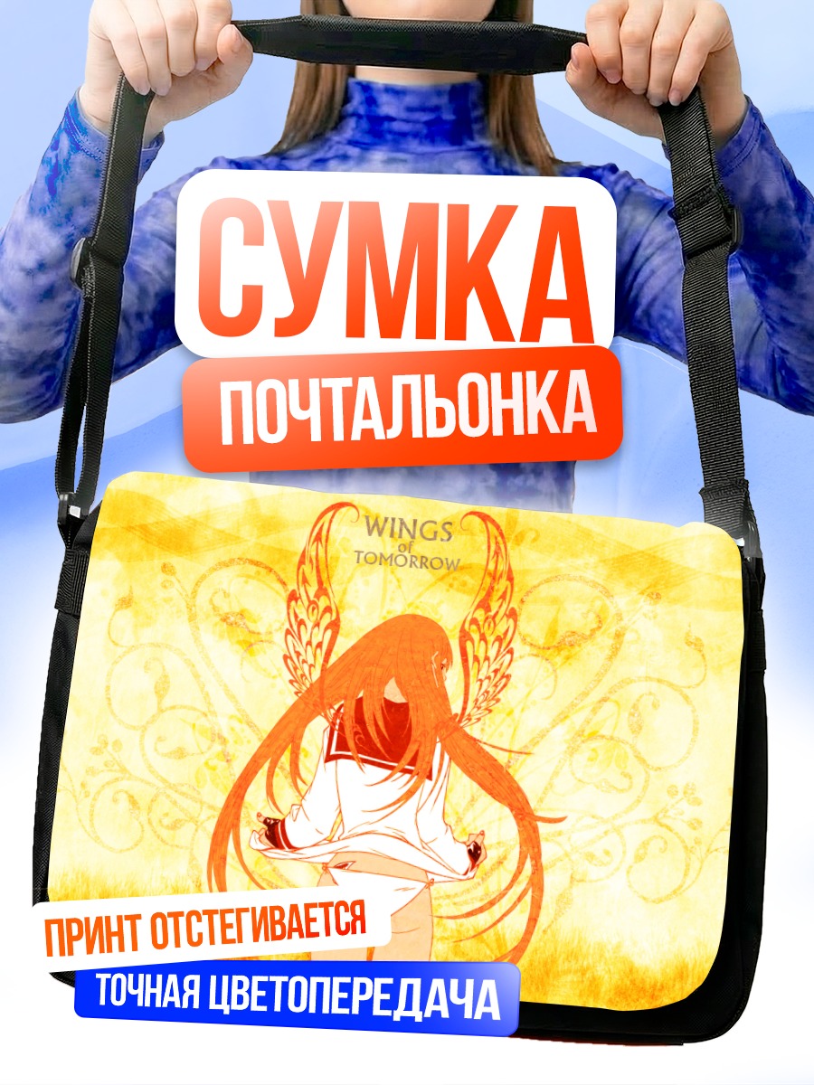 Сумка-почтальонка Крылья завтрашнего дня