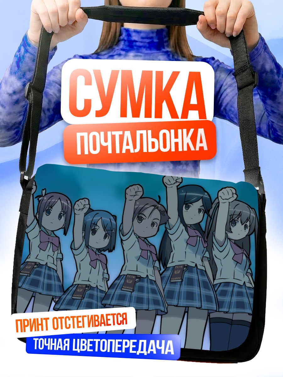 Сумка-почтальонка Манами Амамия и подруги