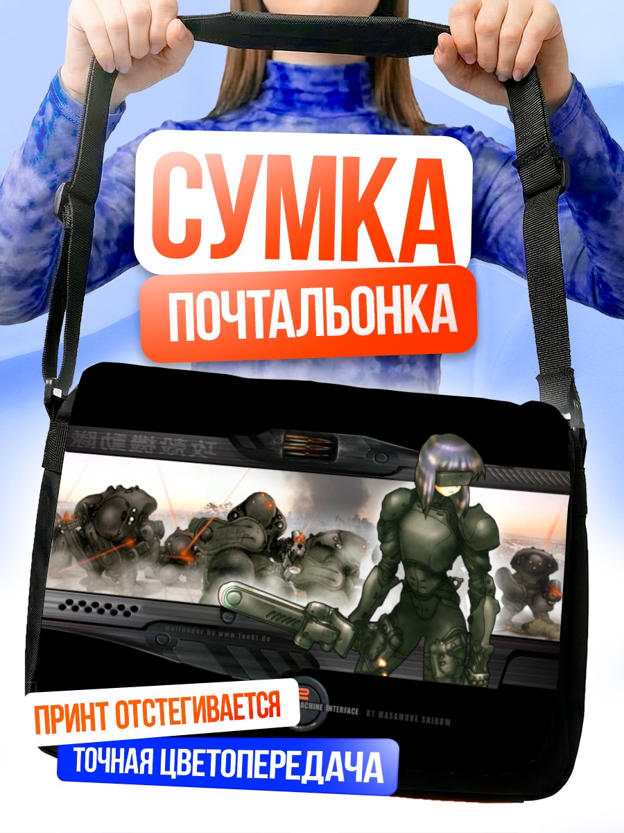 Сумка-почтальонка Мотоко Кусанаги в броне
