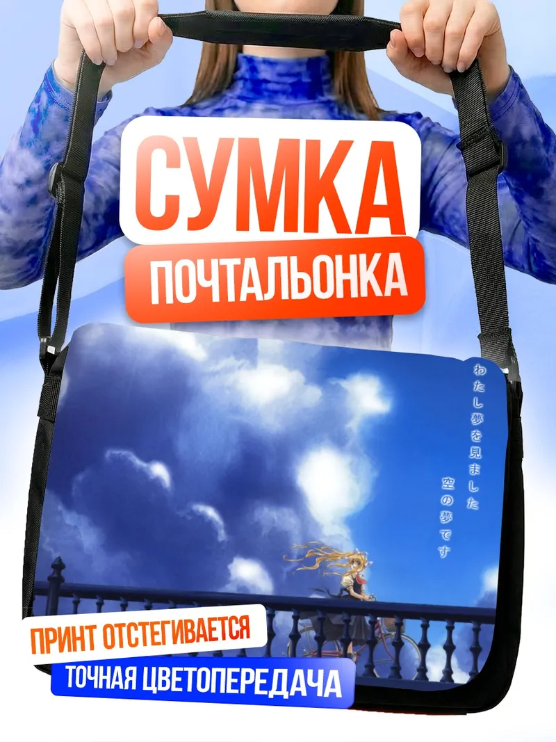 Сумка-почтальонка Мисузу Камио в небе
