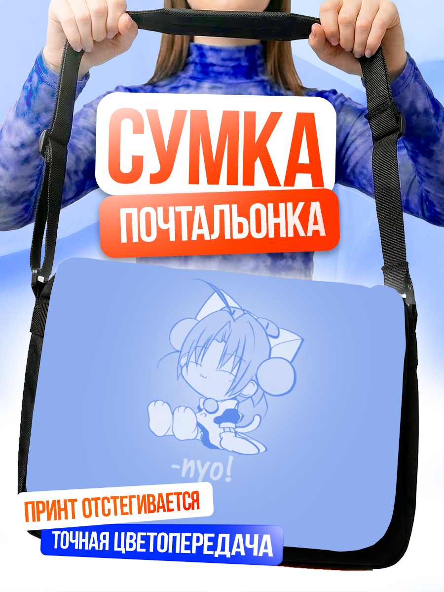 Сумка-почтальонка Деджико ня!