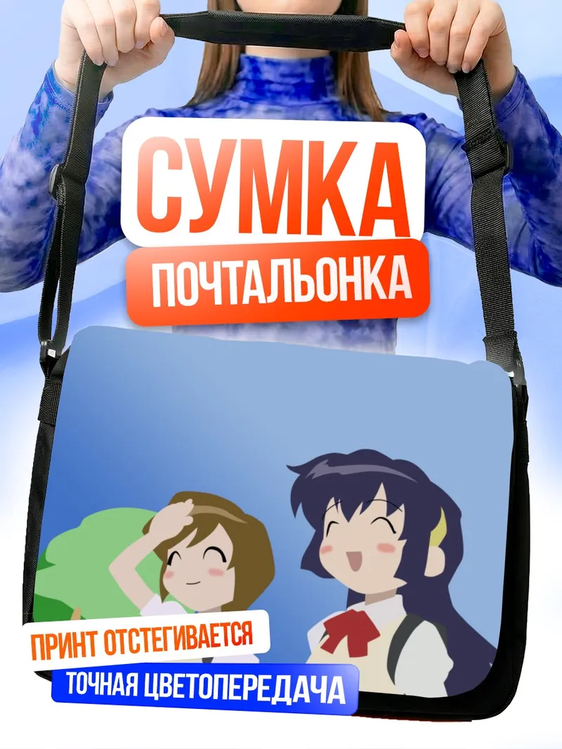 Сумка-почтальонка Мисао Амано и подруга