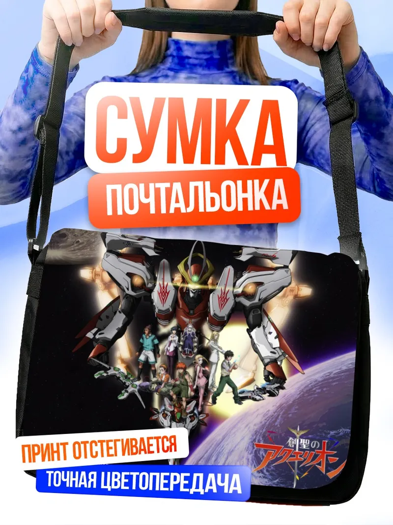 Сумка-почтальонка Созвездие Акварион