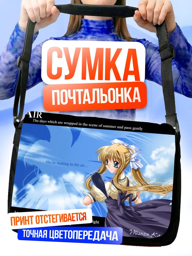 Сумка-почтальонка Мисузу Камио в небе