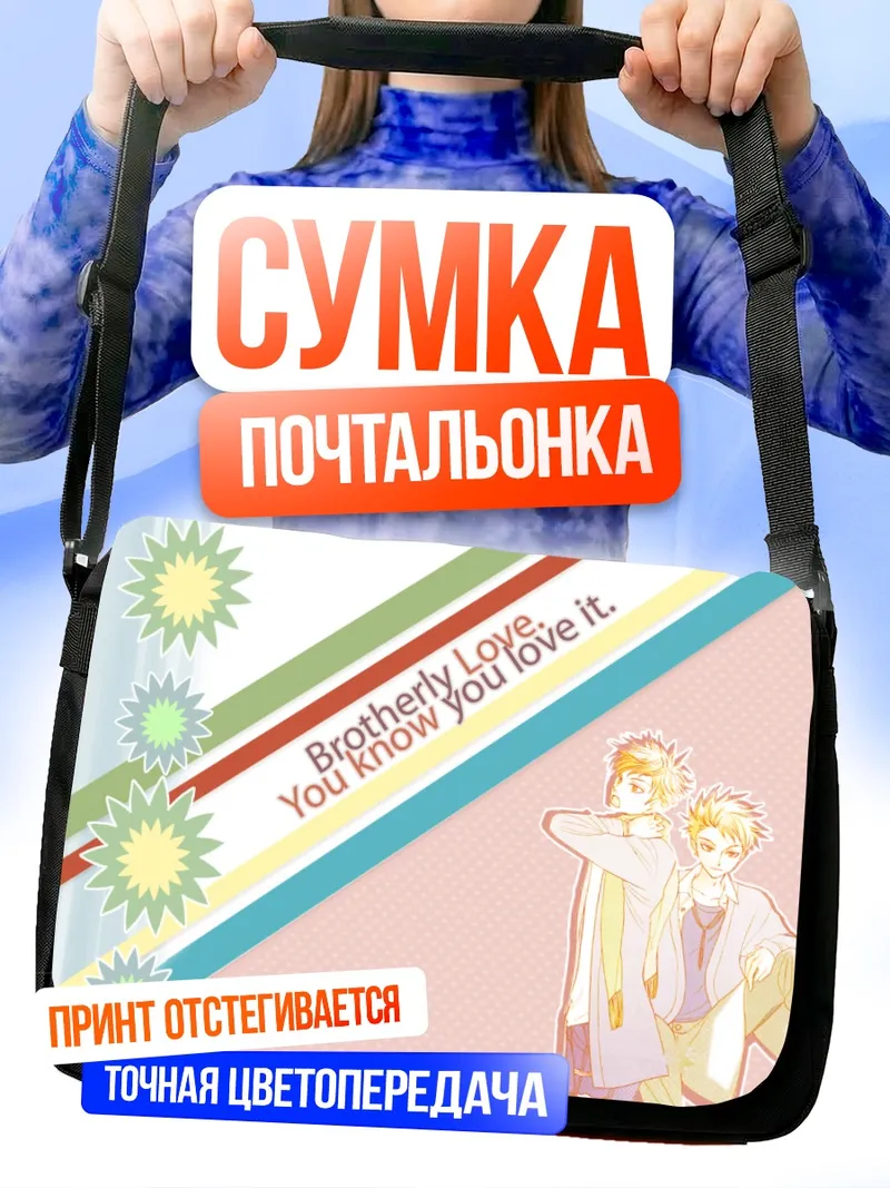 Сумка-почтальонка Хикару и Каору
