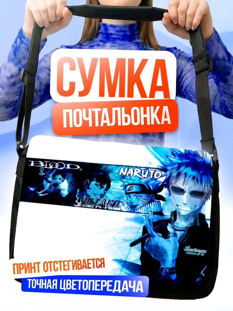 Сумка-почтальонка Наруто и Саске