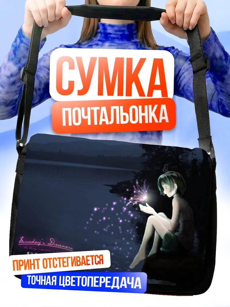 Сумка-почтальонка Мечтатели в сумерках