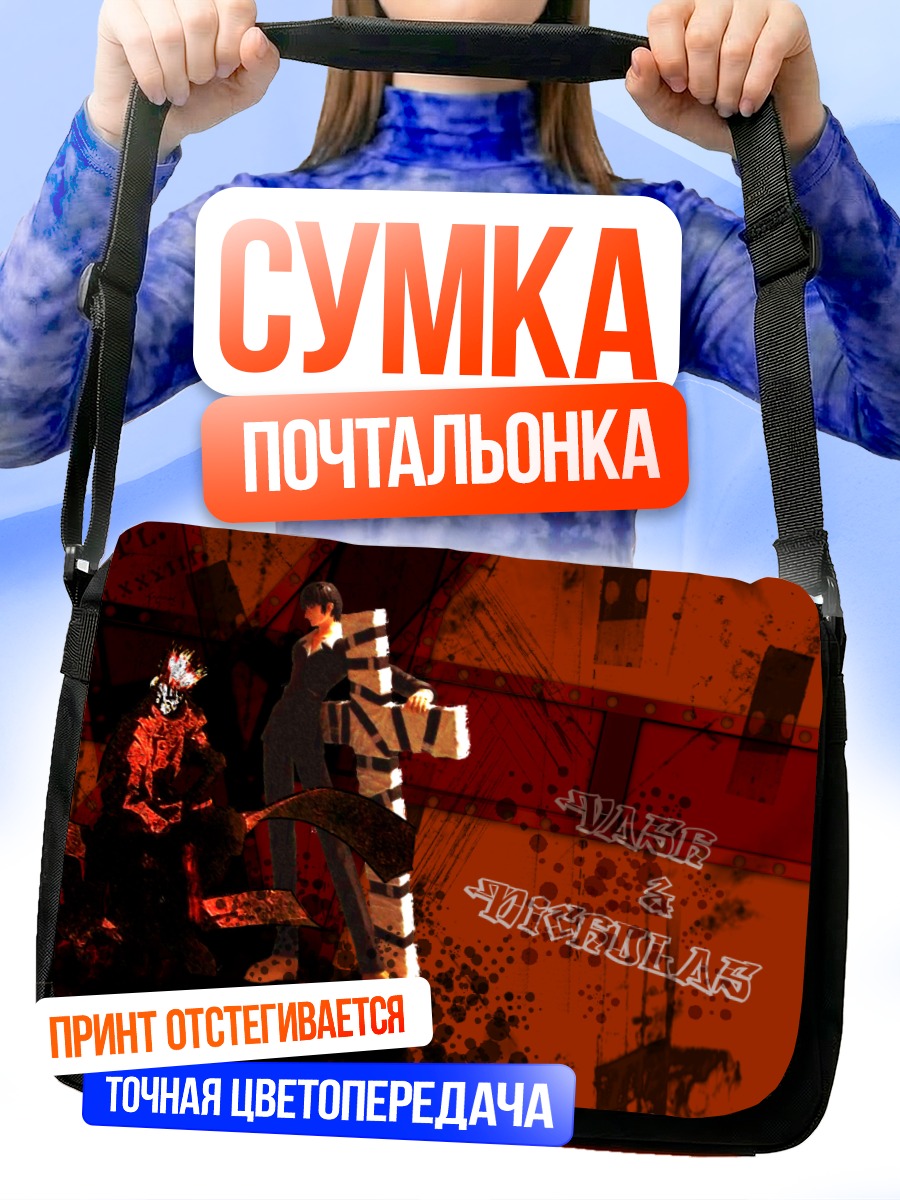 Сумка-почтальонка Ваш и Николас