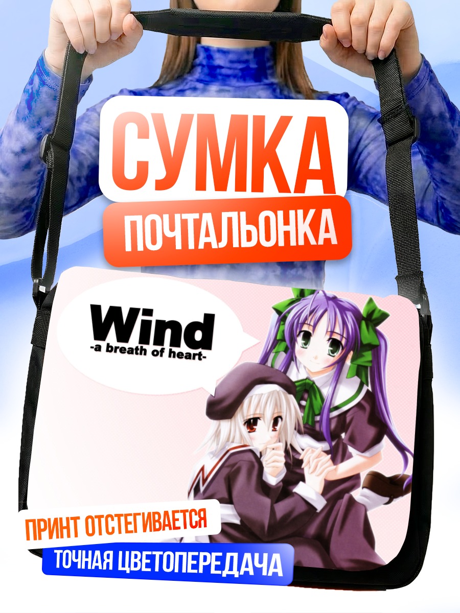 Сумка-почтальонка Wind: Дыхание сердца