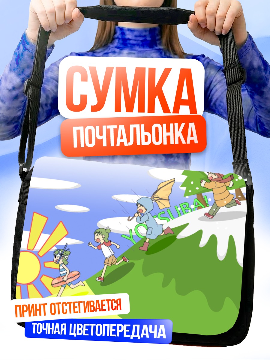 Сумка-почтальонка Йоцуба на прогулке