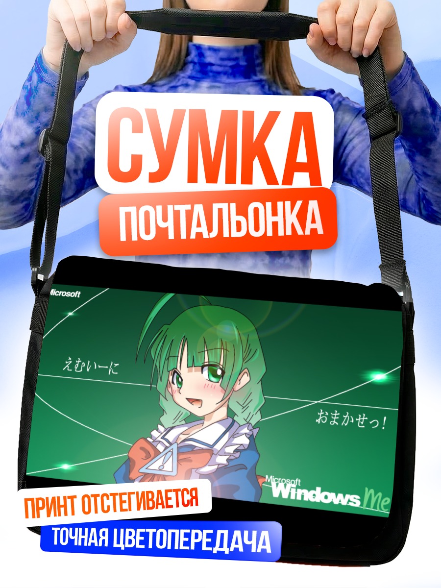 Сумка-почтальонка Ми в Windows
