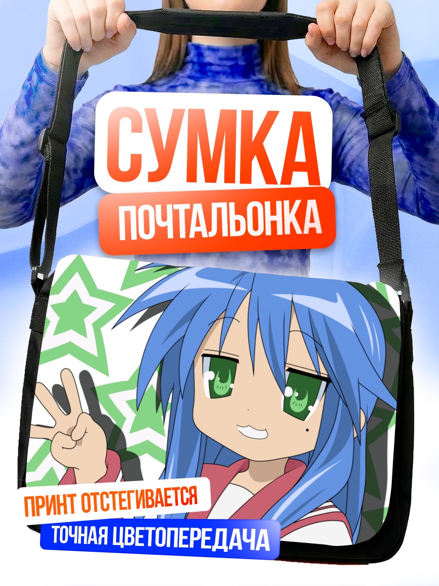Сумка-почтальонка Идзуми Коната с миром
