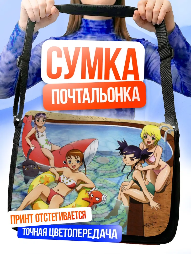 Сумка-почтальонка Май Отомэ на пляже