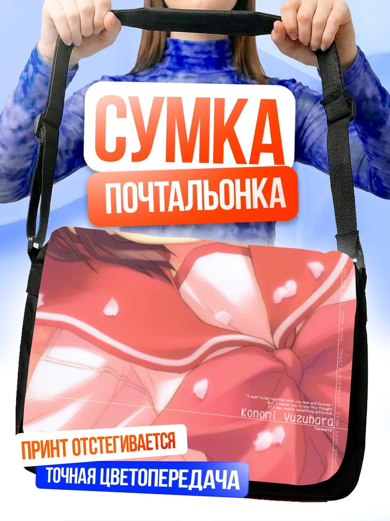 Сумка-почтальонка Кономи Юдзухара в форме