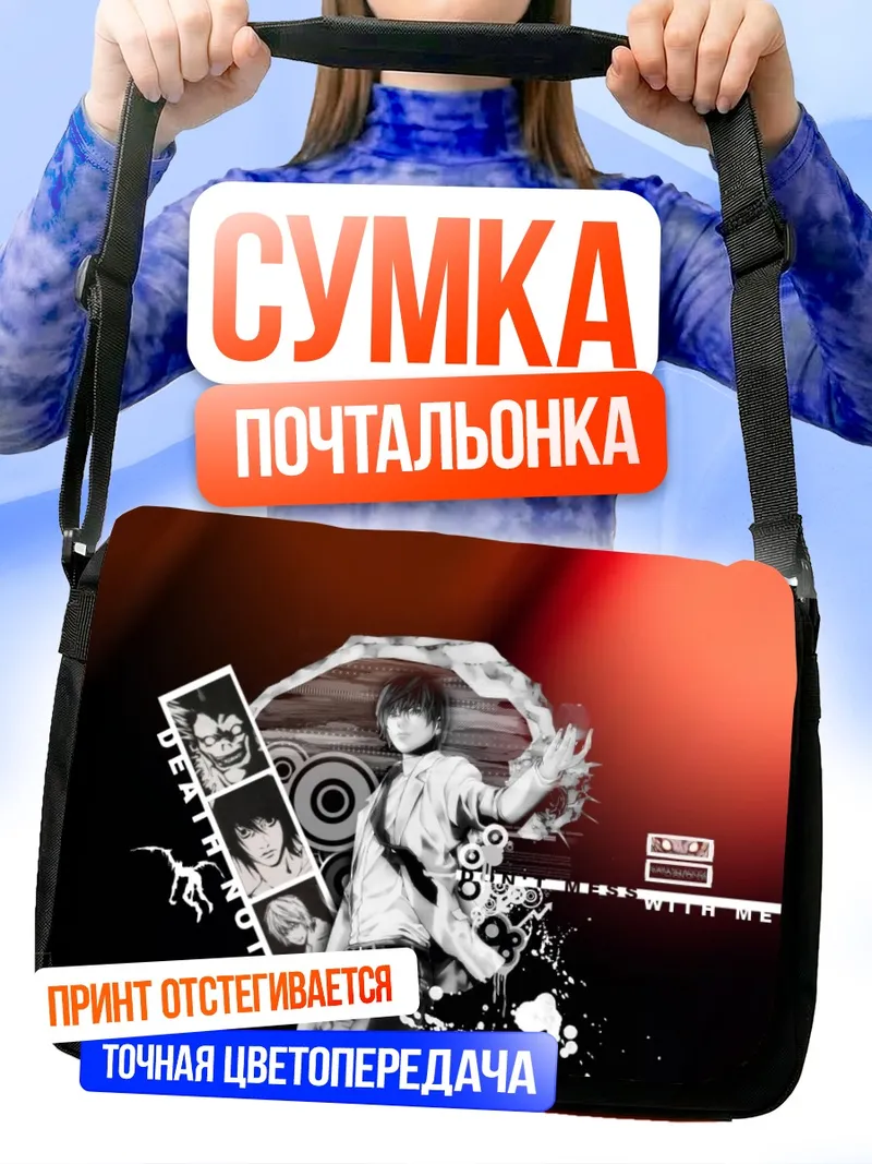 Сумка-почтальонка Лайт Ягами и Рюк