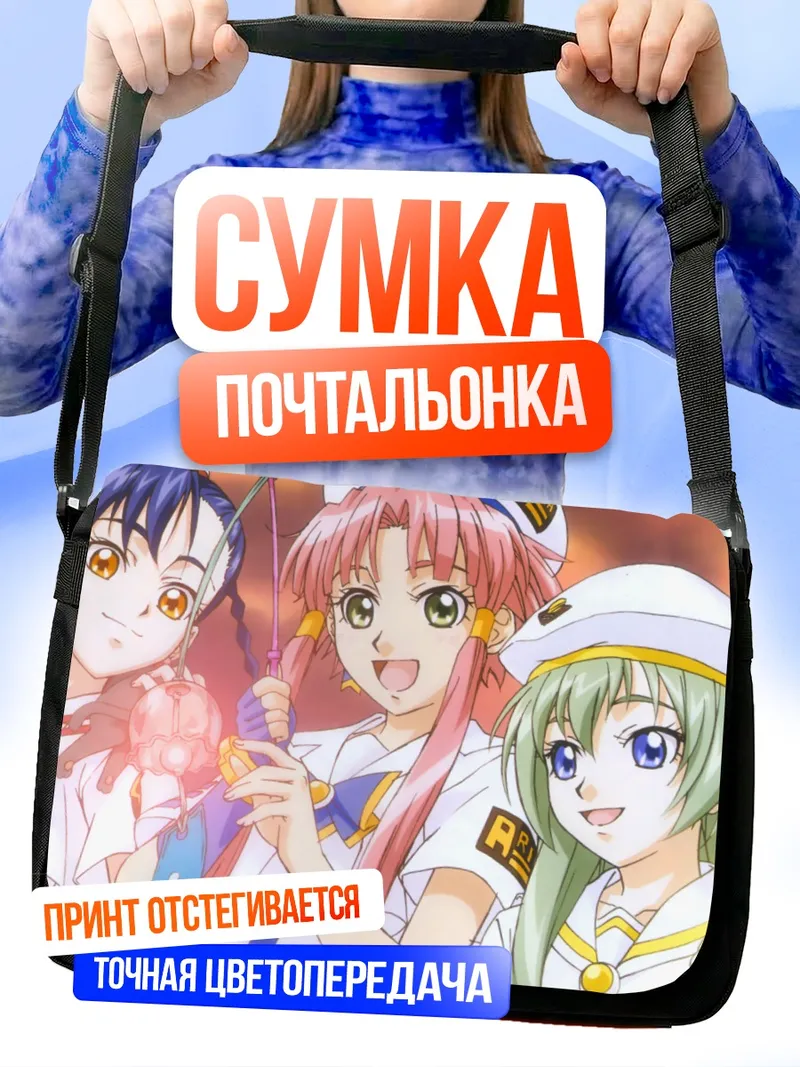 Сумка-почтальонка Ария и подруги