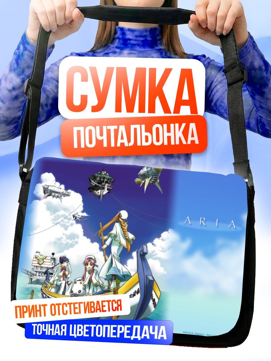 Сумка-почтальонка Ария в лодке