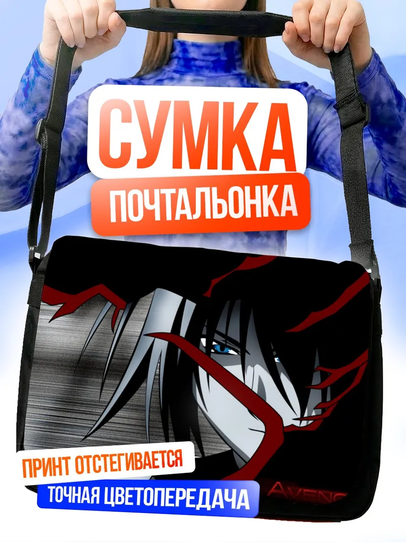 Сумка-почтальонка Мститель в тени